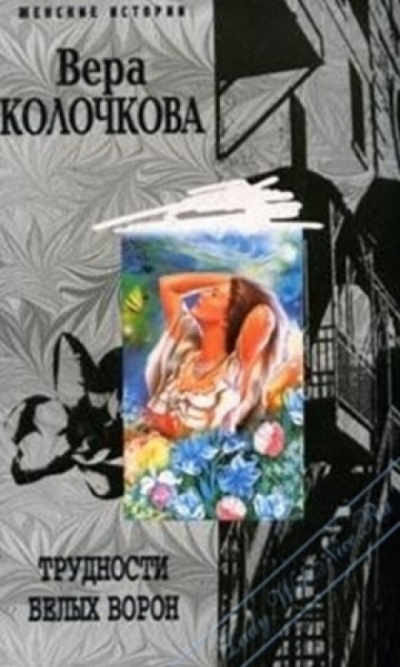 Трудности белых ворон - Вера Колочкова Слушать аудио книги онлайн без регистрации полностью бесплатно - knigavkarmane.net