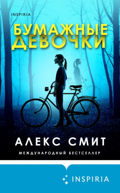 Бумажные девочки - Алекс Смит Слушать аудио книги онлайн без регистрации полностью бесплатно - knigavkarmane.net