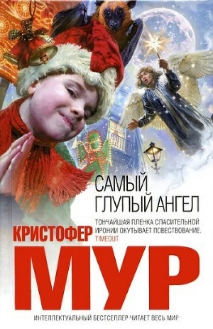 Самый глупый ангел - Кристофер Мур Слушать аудио книги онлайн без регистрации полностью бесплатно - knigavkarmane.net