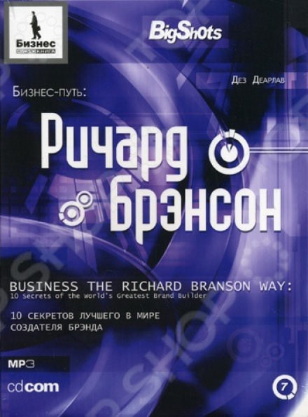 Бизнес-путь. Ричард Брэнсон - Деарлав Дез Слушать аудио книги онлайн без регистрации полностью бесплатно - knigavkarmane.net