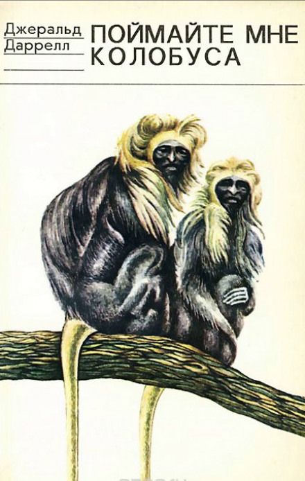 Поймайте мне колобуса - Джеральд Даррелл Слушать аудио книги онлайн без регистрации полностью бесплатно - knigavkarmane.net