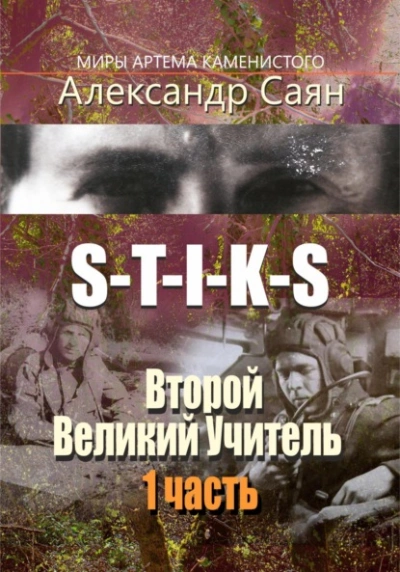 S-T-I-K-S. Второй Великий Учитель - Александр Саян Слушать аудио книги онлайн без регистрации полностью бесплатно - knigavkarmane.net