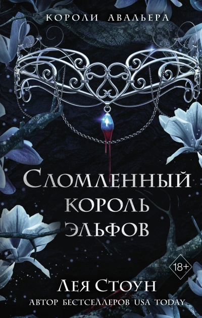 Сломленный король эльфов - Лея Стоун Слушать аудио книги онлайн без регистрации полностью бесплатно - knigavkarmane.net