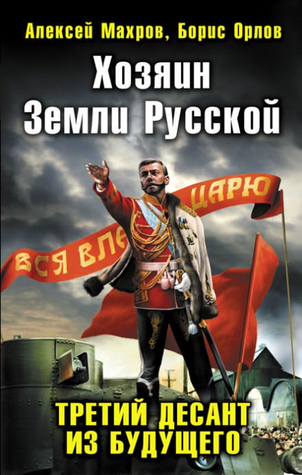 Хозяин земли русской. Третий десант из будущего - Алексей Махров, Борис Орлов Слушать аудио книги онлайн без регистрации полностью бесплатно - knigavkarmane.net