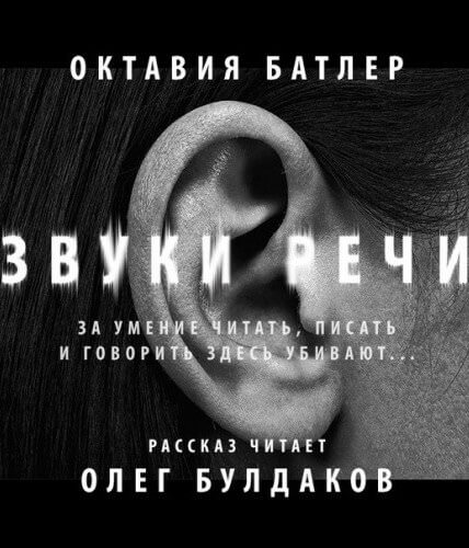 Звуки речи - Октавия Батлер Слушать аудио книги онлайн без регистрации полностью бесплатно - knigavkarmane.net