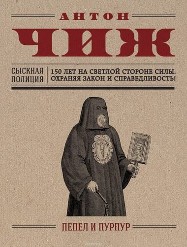 Пепел и пурпур - Антон Чиж Слушать аудио книги онлайн без регистрации полностью бесплатно - knigavkarmane.net