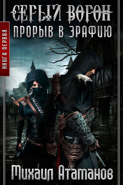 Прорыв в Эрафию - Михаил Атаманов Слушать аудио книги онлайн без регистрации полностью бесплатно - knigavkarmane.net