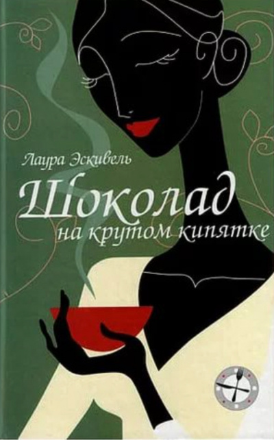 Шоколад на крутом кипятке - Лаура Эскивель Слушать аудио книги онлайн без регистрации полностью бесплатно - knigavkarmane.net