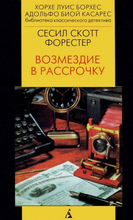 Возмездие в рассрочку - Форестер Сесил Скотт Слушать аудио книги онлайн без регистрации полностью бесплатно - knigavkarmane.net