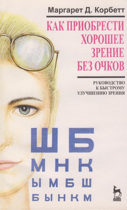 Как приобрести хорошее зрение без очков - Маргарет Корбет Слушать аудио книги онлайн без регистрации полностью бесплатно - knigavkarmane.net