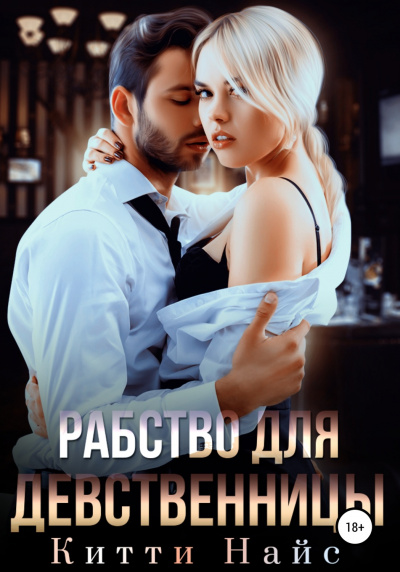Рабство для девственницы - Китти Найс Слушать аудио книги онлайн без регистрации полностью бесплатно - knigavkarmane.net