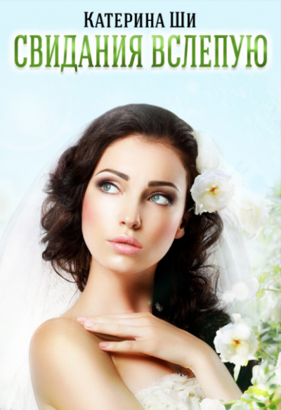 Свидания вслепую - Катерина Ши Слушать аудио книги онлайн без регистрации полностью бесплатно - knigavkarmane.net