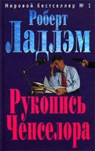 Рукопись Ченселора - Роберт Ладлэм Слушать аудио книги онлайн без регистрации полностью бесплатно - knigavkarmane.net