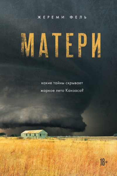 Матери - Жереми Фель Слушать аудио книги онлайн без регистрации полностью бесплатно - knigavkarmane.net