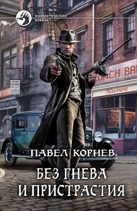 Без гнева и пристрастия - Павел Корнев Слушать аудио книги онлайн без регистрации полностью бесплатно - knigavkarmane.net