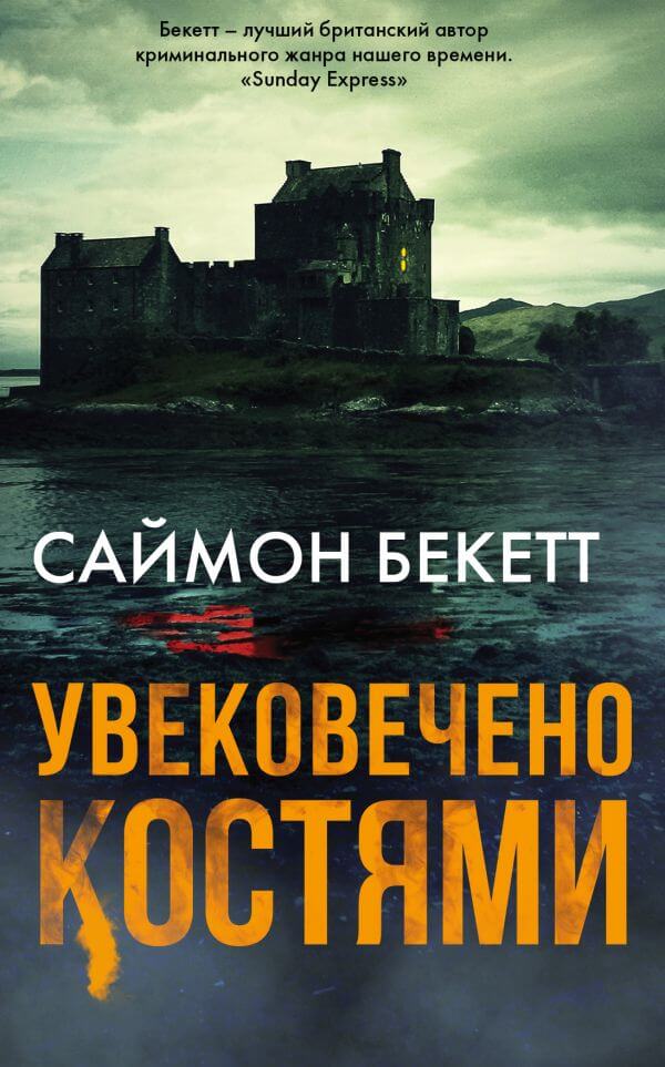 Увековечено Костями - Саймон Бекетт Слушать аудио книги онлайн без регистрации полностью бесплатно - knigavkarmane.net