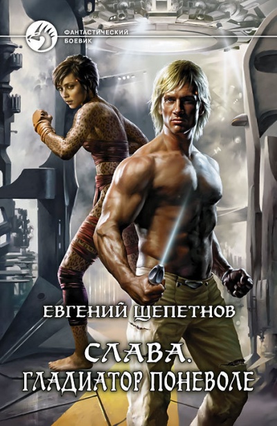 Гладиатор поневоле - Евгений Щепетнов Слушать аудио книги онлайн без регистрации полностью бесплатно - knigavkarmane.net