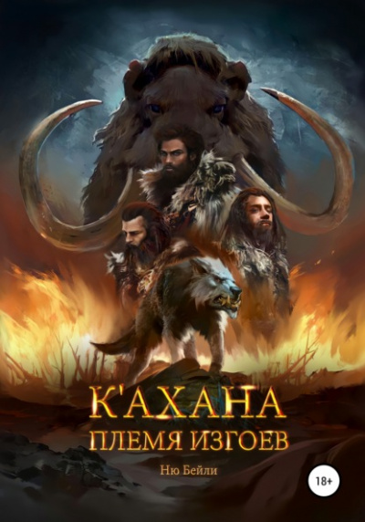 К'ахана. Племя изгоев - Ню Бейли Слушать аудио книги онлайн без регистрации полностью бесплатно - knigavkarmane.net