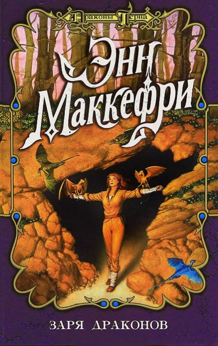 Заря драконов - Энн Маккефри Слушать аудио книги онлайн без регистрации полностью бесплатно - knigavkarmane.net