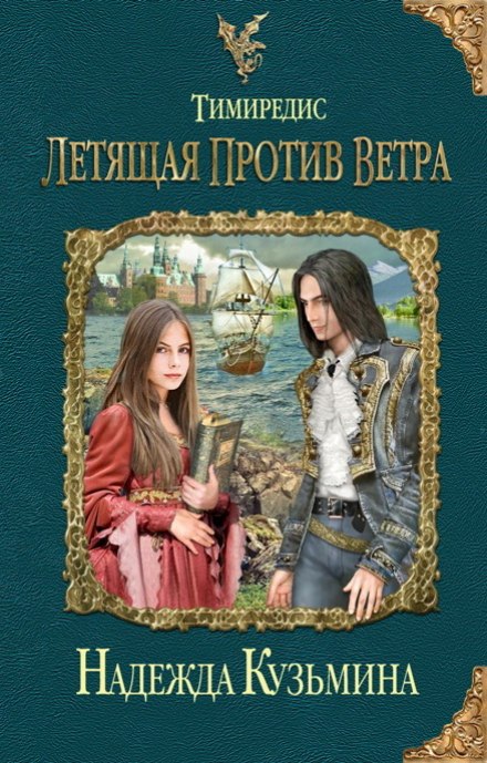 Летящая против ветра - Надежда Кузьмина Слушать аудио книги онлайн без регистрации полностью бесплатно - knigavkarmane.net