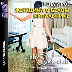 Женщина в белом купальнике - Рената Роз Слушать аудио книги онлайн без регистрации полностью бесплатно - knigavkarmane.net
