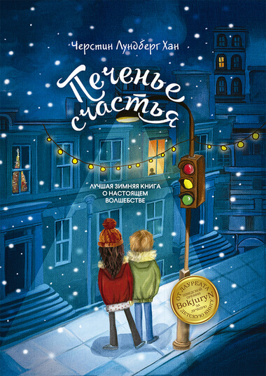 Печенье счастья - Черстин Лундберг Хан Слушать аудио книги онлайн без регистрации полностью бесплатно - knigavkarmane.net