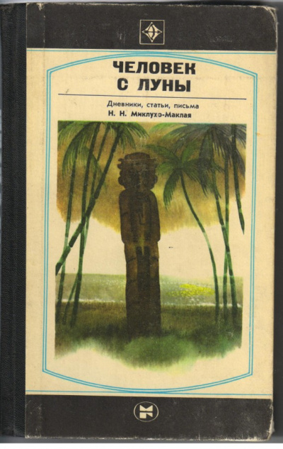 Человек с Луны: Дневники, статьи, письма Н.Н. Миклухо-Маклая - Борис Путилов Слушать аудио книги онлайн без регистрации полностью бесплатно - knigavkarmane.net
