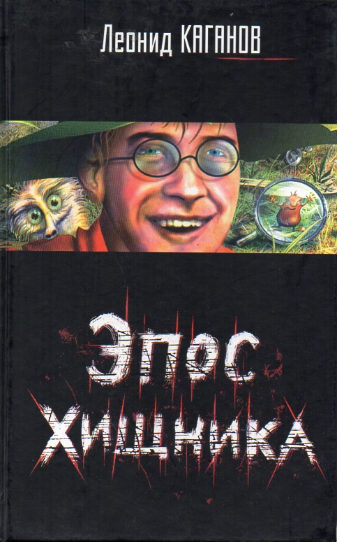 Эпос Хищника - Каганов Леонид Слушать аудио книги онлайн без регистрации полностью бесплатно - knigavkarmane.net