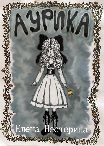 Аурика - Елена Нестерина Слушать аудио книги онлайн без регистрации полностью бесплатно - knigavkarmane.net
