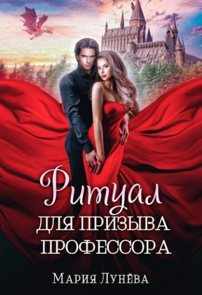 Ритуал для призыва профессора - Мария Лунёва Слушать аудио книги онлайн без регистрации полностью бесплатно - knigavkarmane.net