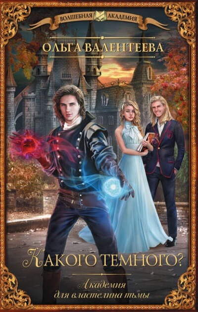 Какого тёмного? - Ольга Валентеева Слушать аудио книги онлайн без регистрации полностью бесплатно - knigavkarmane.net