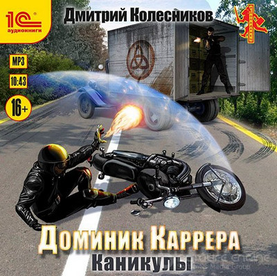Доминик Каррера. Каникулы - Дмитрий Колесников (книга 3) Слушать аудио книги онлайн без регистрации полностью бесплатно - knigavkarmane.net