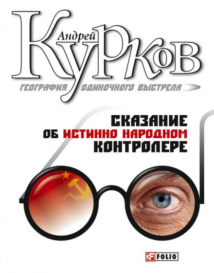 География одиночного выстрела. Трилогия - Андрей Курков Слушать аудио книги онлайн без регистрации полностью бесплатно - knigavkarmane.net