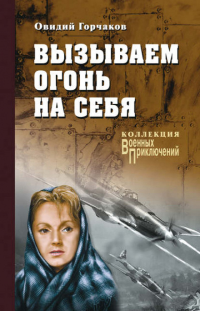 Вызываем огонь на себя - Овидий Горчаков, Януш Пшимановский Слушать аудио книги онлайн без регистрации полностью бесплатно - knigavkarmane.net