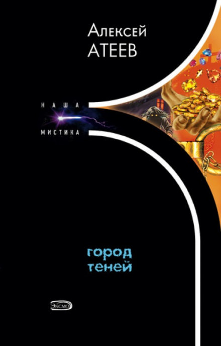 Город теней - Алексей Атеев Слушать аудио книги онлайн без регистрации полностью бесплатно - knigavkarmane.net