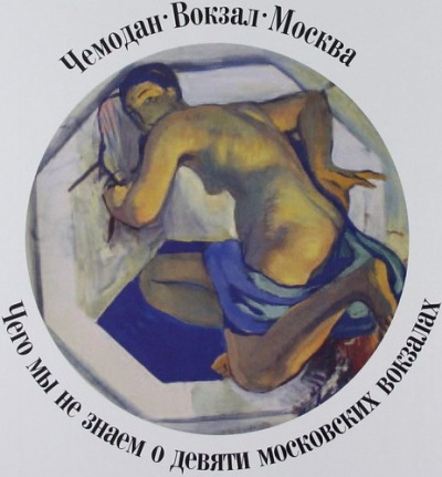 Чемодан, вокзал, Москва.Чего мы не знаем о девяти московских вокзалах - Александр Васькин Слушать аудио книги онлайн без регистрации полностью бесплатно - knigavkarmane.net