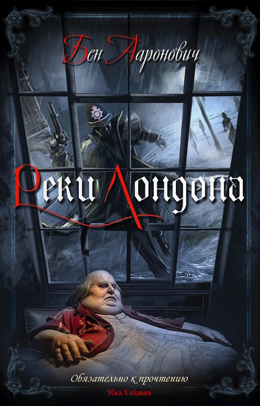 Реки Лондона - Бен Ааронович Слушать аудио книги онлайн без регистрации полностью бесплатно - knigavkarmane.net