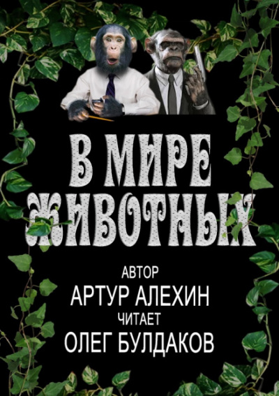 В мире животных - Артур Алехин Слушать аудио книги онлайн без регистрации полностью бесплатно - knigavkarmane.net