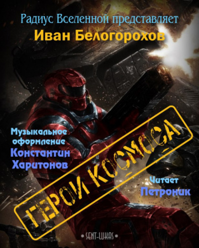 У замка есть хозяин - Иван Белогорохов Слушать аудио книги онлайн без регистрации полностью бесплатно - knigavkarmane.net