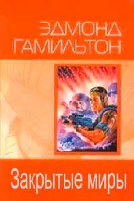 Закрытые миры - Эдмонд Гамильтон Слушать аудио книги онлайн без регистрации полностью бесплатно - knigavkarmane.net