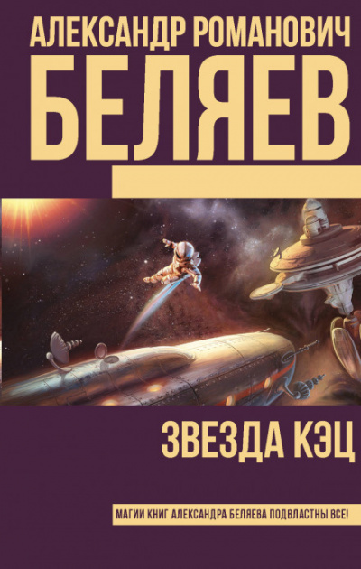 Звезда «КЭЦ» - Александр Беляев Слушать аудио книги онлайн без регистрации полностью бесплатно - knigavkarmane.net