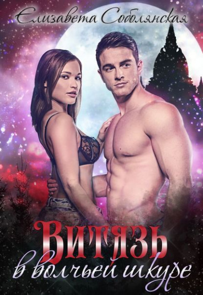 Витязь в волчьей шкуре - Елизавета Соболянская Слушать аудио книги онлайн без регистрации полностью бесплатно - knigavkarmane.net