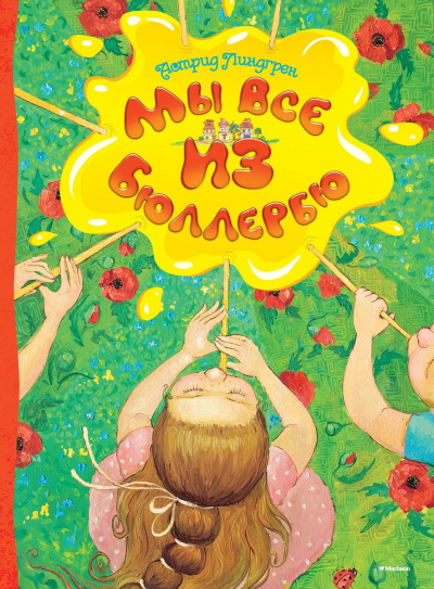 Мы все из Бюллербю (Все мы — дети из Бюллербю) - Астрид Линдгрен Слушать аудио книги онлайн без регистрации полностью бесплатно - knigavkarmane.net