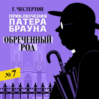 Обреченный род - Гилберт Кит Честертон Слушать аудио книги онлайн без регистрации полностью бесплатно - knigavkarmane.net