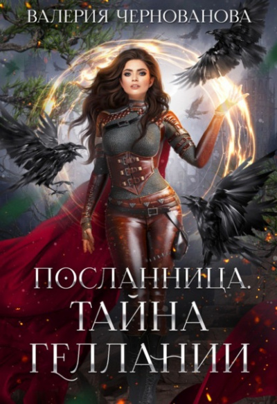 Тайна геллании - Валерия Чернованова Слушать аудио книги онлайн без регистрации полностью бесплатно - knigavkarmane.net