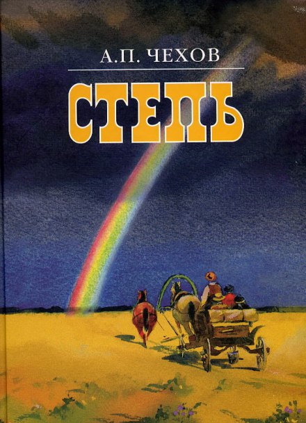 Степь - Антон Чехов Слушать аудио книги онлайн без регистрации полностью бесплатно - knigavkarmane.net