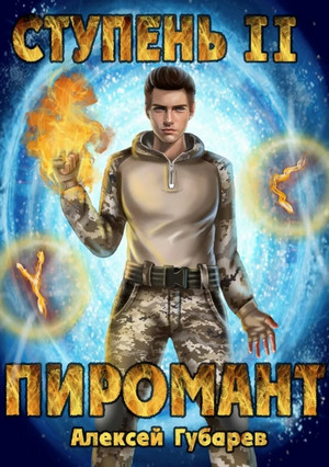 Пиромант. Младший ученик - Алексей Губарев (2) Слушать аудио книги онлайн без регистрации полностью бесплатно - knigavkarmane.net