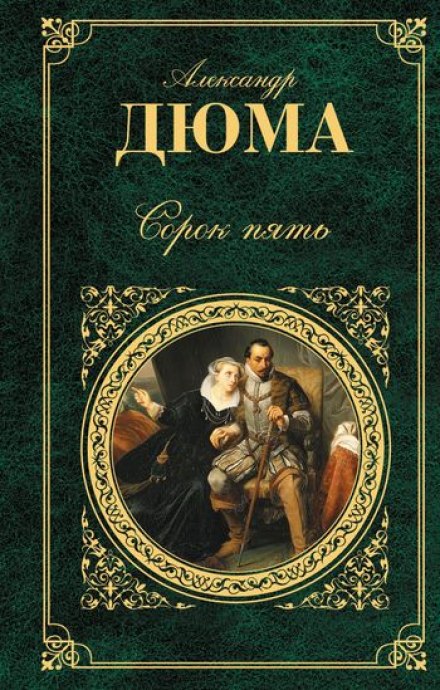 Сорок пять - Александр Дюма Слушать аудио книги онлайн без регистрации полностью бесплатно - knigavkarmane.net