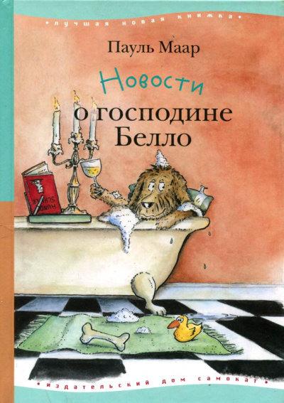Новости о господине Белло - Пауль Маар Слушать аудио книги онлайн без регистрации полностью бесплатно - knigavkarmane.net
