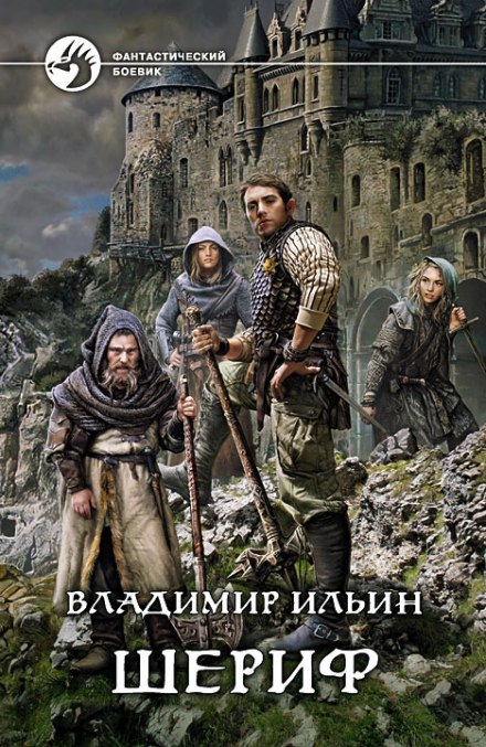Шериф - Владимир Алексеевич Ильин Слушать аудио книги онлайн без регистрации полностью бесплатно - knigavkarmane.net